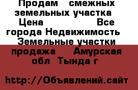 Продам 2 смежных земельных участка › Цена ­ 2 500 000 - Все города Недвижимость » Земельные участки продажа   . Амурская обл.,Тында г.